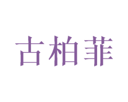 古柏菲 商标图样