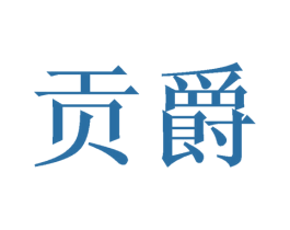贡爵 商标图样