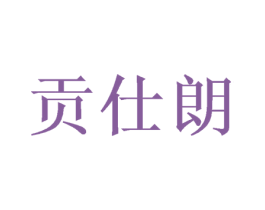 贡仕朗 商标图样