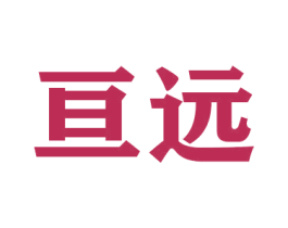 亘远 商标图样