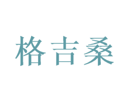 格吉桑 商标图样