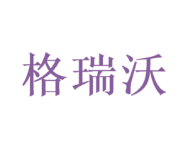 格瑞沃 商标图样