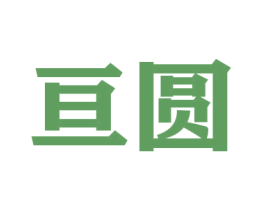 亘圆 商标图样