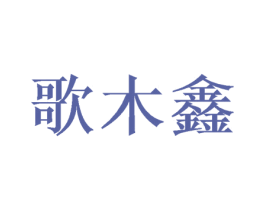 歌木鑫 商标图样