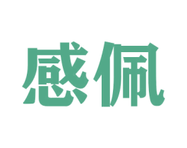 感佩 商标图样