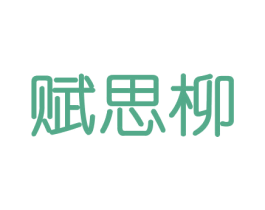 赋思柳 商标图样