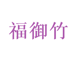福御竹 商标图样