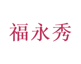 福永秀 商标图样