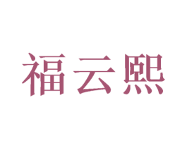 福云熙 商标图样