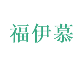 福伊慕 商标图样