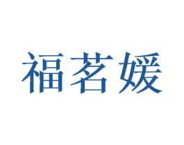 福茗媛 商标图样