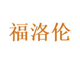 福洛伦 商标图样