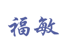 福敏 商标图样