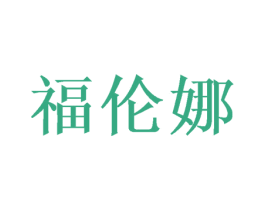 福伦娜 商标图样