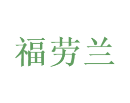福劳兰 商标图样