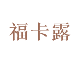 福卡露 商标图样