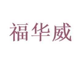 福华威 商标图样