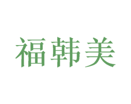 福韩美 商标图样