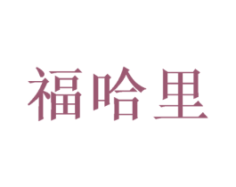 福哈里 商标图样