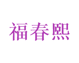福春熙 商标图样