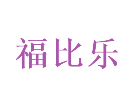 福比乐 商标图样