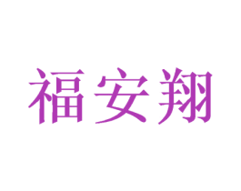 福安翔 商标图样