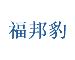 福邦豹 商标图样