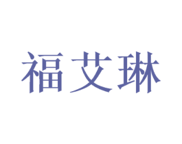 福艾琳 商标图样