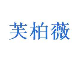 芙柏薇 商标图样