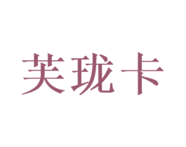 芙珑卡 商标图样