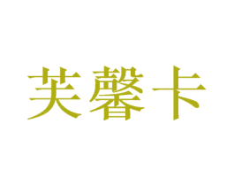 芙馨卡 商标图样
