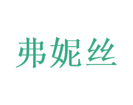弗妮丝 商标图样
