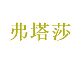 弗塔莎 商标图样