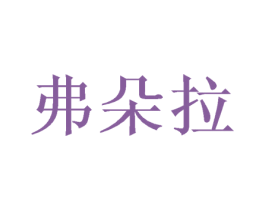 弗朵拉 商标图样