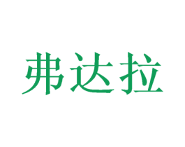 弗达拉 商标图样