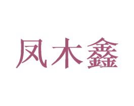 凤木鑫 商标图样