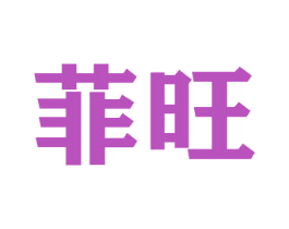 菲旺 商标图样