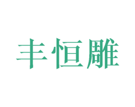 丰恒雕 商标图样