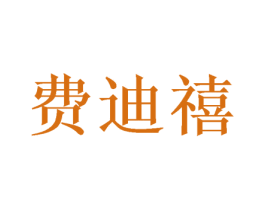 费迪禧 商标图样