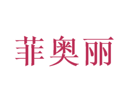 菲奥丽 商标图样