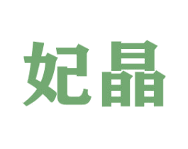 妃晶 商标图样