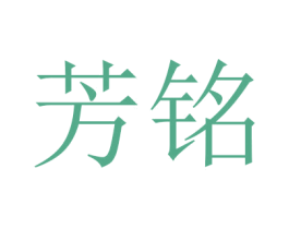 芳铭 商标图样