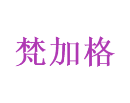 梵加格 商标图样