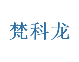 梵科龙 商标图样