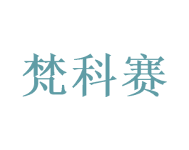 梵科赛 商标图样