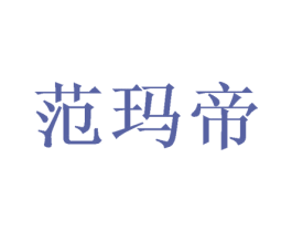 范玛帝 商标图样