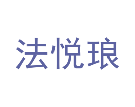 法悦琅 商标图样