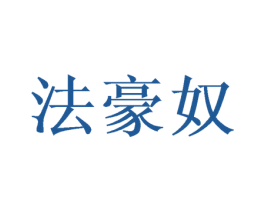 法豪奴 商标图样