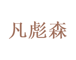 凡彪森 商标图样