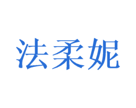 法柔妮 商标图样